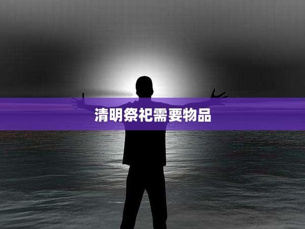 清明祭祀需要物品