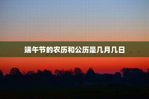 端午节的农历和公历是几月几日