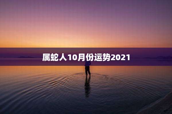 属蛇人10月份运势2021