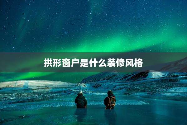 拱形窗户是什么装修风格