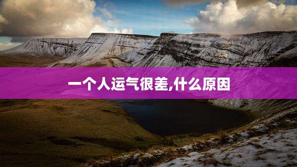 一个人运气很差,什么原因