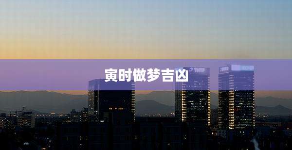 寅时做梦吉凶