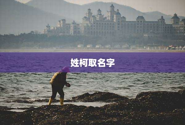 姓柯取名字