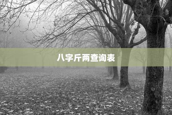 八字斤两查询表