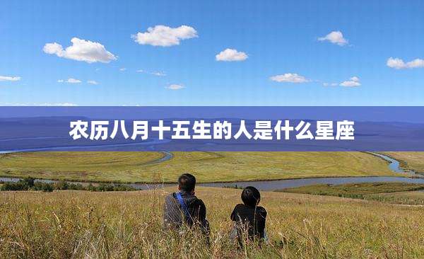 农历八月十五生的人是什么星座