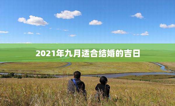 2021年九月适合结婚的吉日