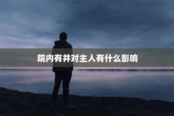 院内有井对主人有什么影响