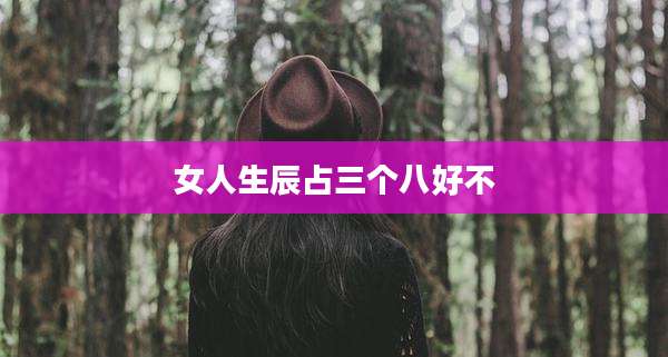 女人生辰占三个八好不