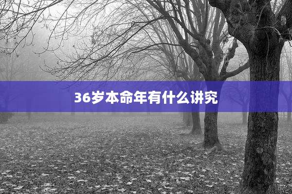 36岁本命年有什么讲究