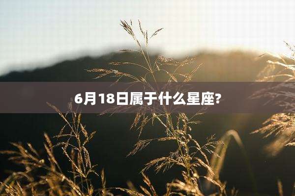 6月18日属于什么星座?