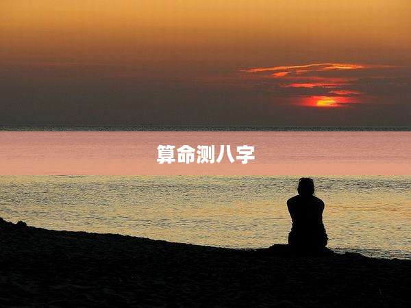 算命测八字