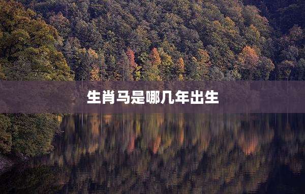生肖马是哪几年出生