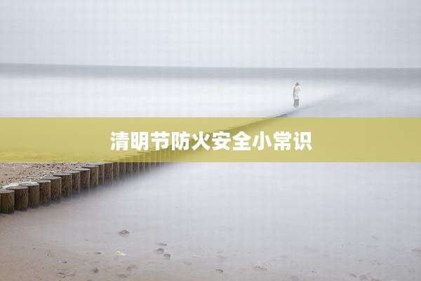 清明节防火安全小常识