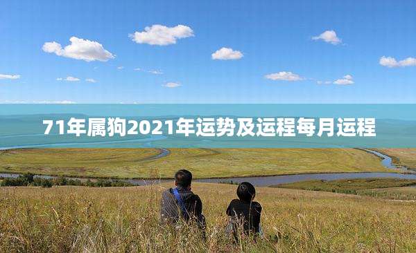 71年属狗2021年运势及运程每月运程
