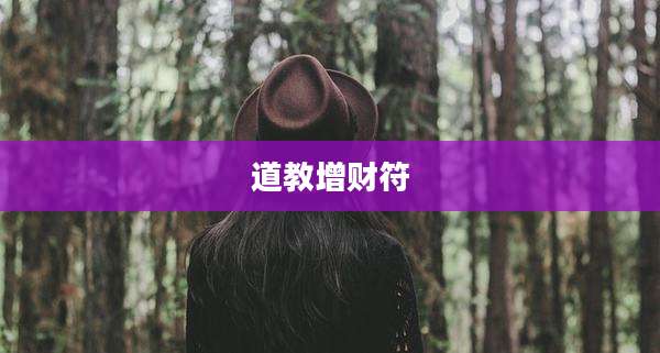 道教增财符