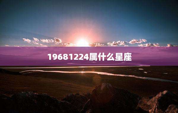 19681224属什么星座