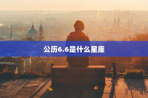 公历6.6是什么星座