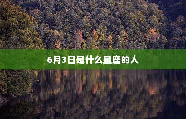 6月3日是什么星座的人