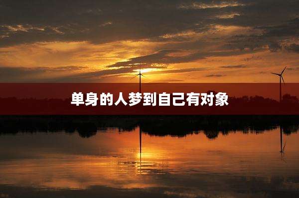 单身的人梦到自己有对象