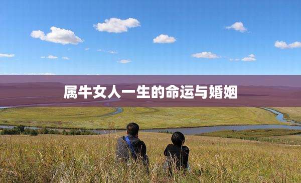属牛女人一生的命运与婚姻