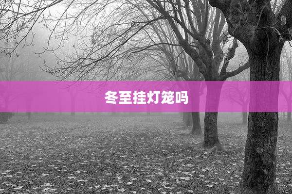 冬至挂灯笼吗
