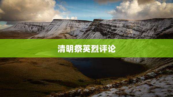 清明祭英烈评论