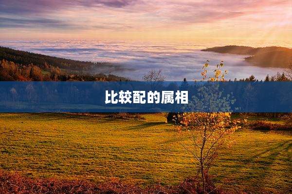 比较配的属相
