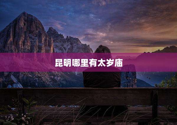 昆明哪里有太岁庙