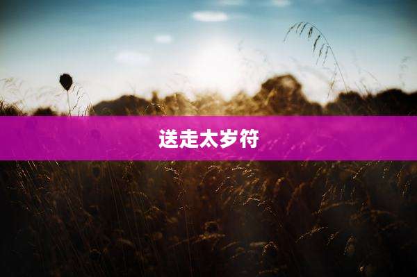 送走太岁符