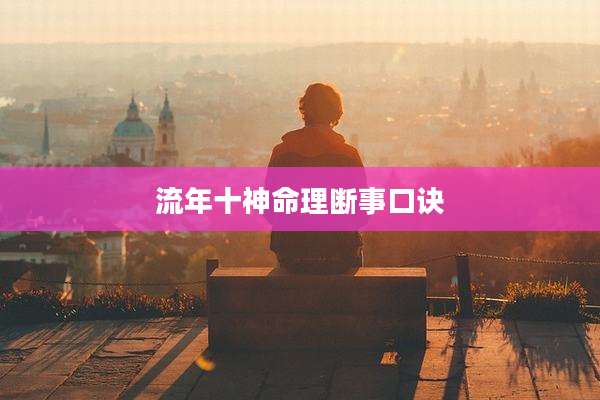 流年十神命理断事口诀