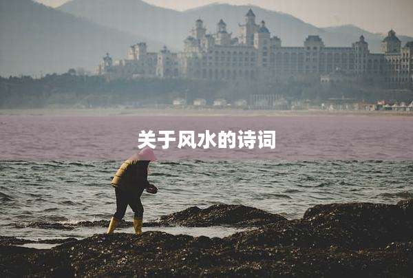 关于风水的诗词