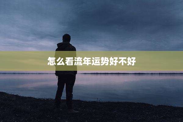 怎么看流年运势好不好