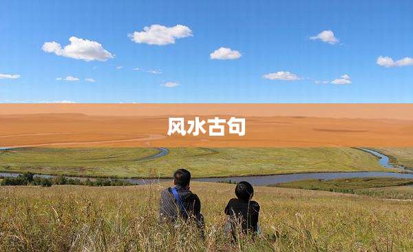 风水古句