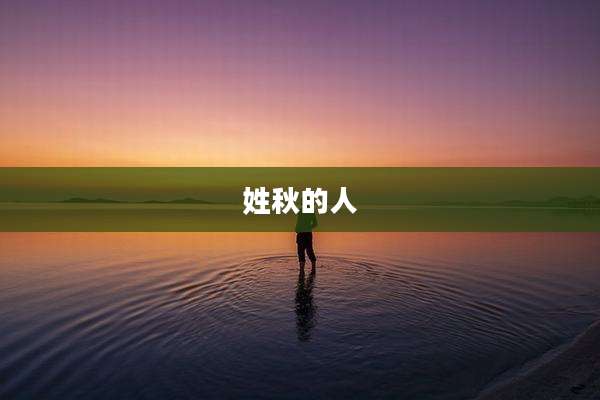 姓秋的人