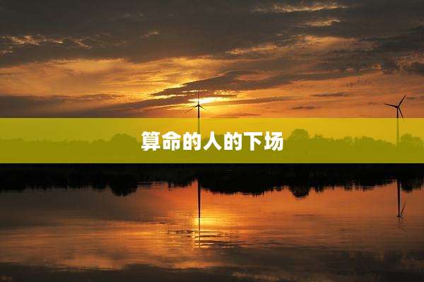 算命的人的下场