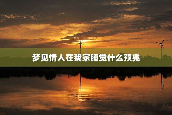 梦见情人在我家睡觉什么预兆