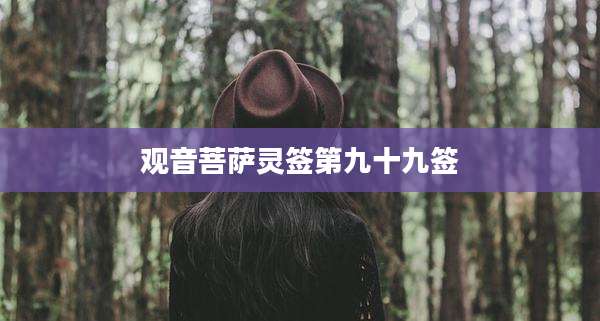 观音菩萨灵签第九十九签