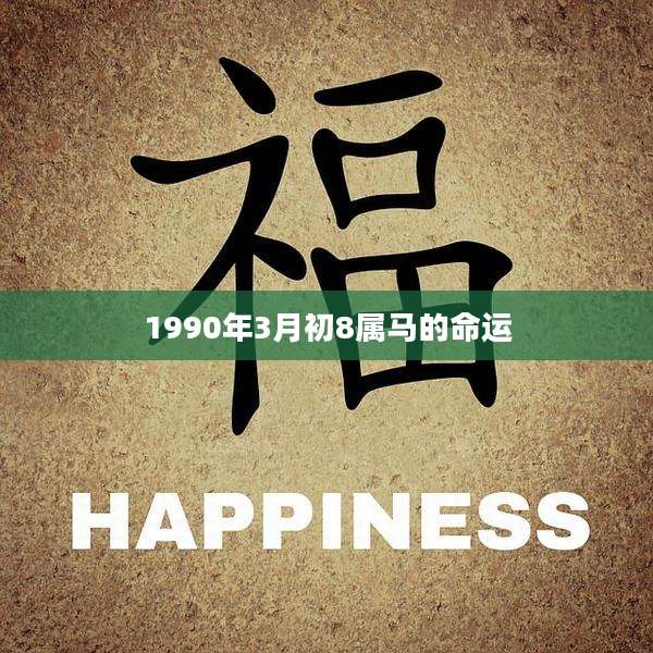 1990年3月初8属马的命运
