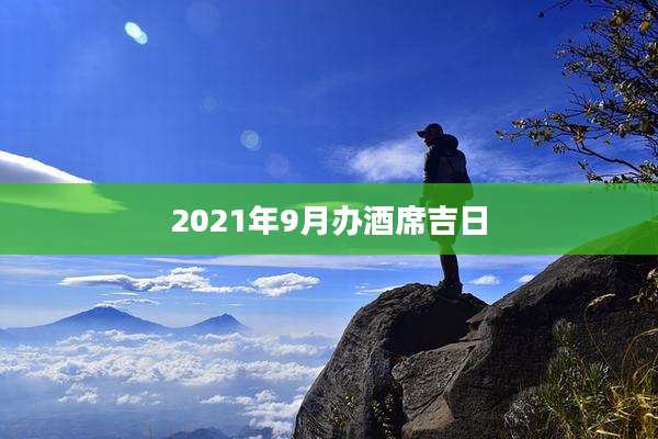 2021年9月办酒席吉日