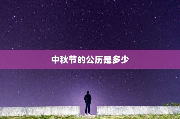 中秋节的公历是多少