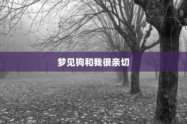 梦见狗和我很亲切