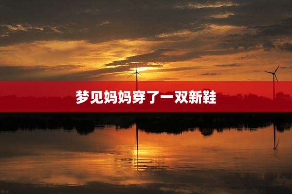 梦见妈妈穿了一双新鞋