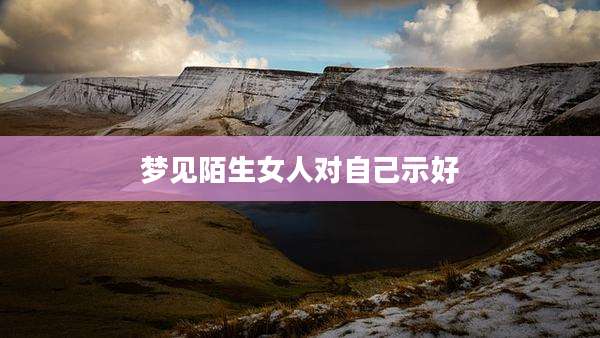 梦见陌生女人对自己示好
