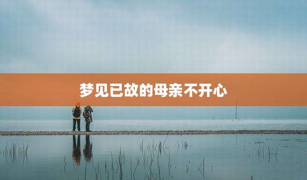梦见已故的母亲不开心