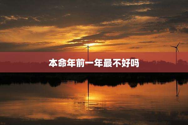 本命年前一年最不好吗