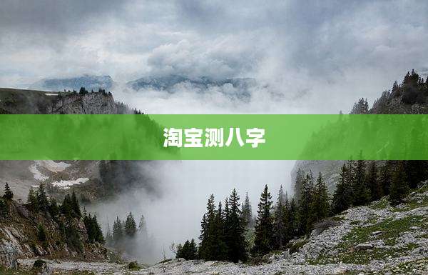 淘宝测八字