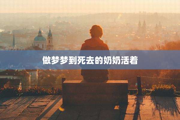 做梦梦到死去的奶奶活着