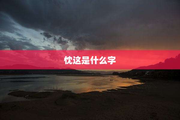 忱这是什么字