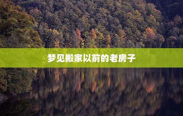 梦见搬家以前的老房子
