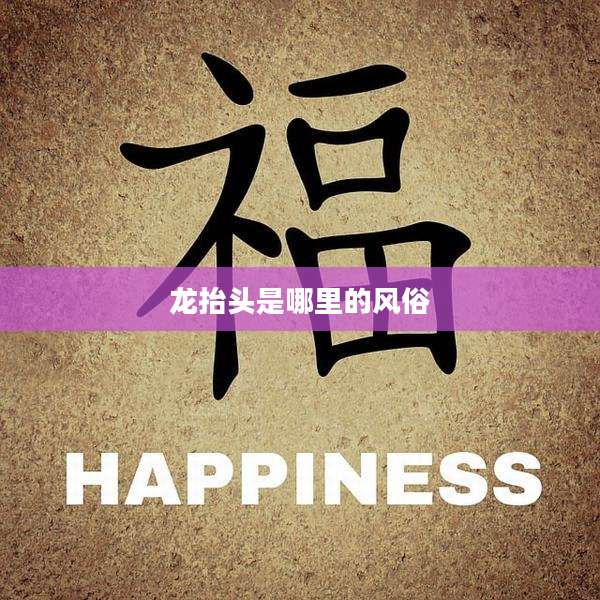 龙抬头是哪里的风俗
